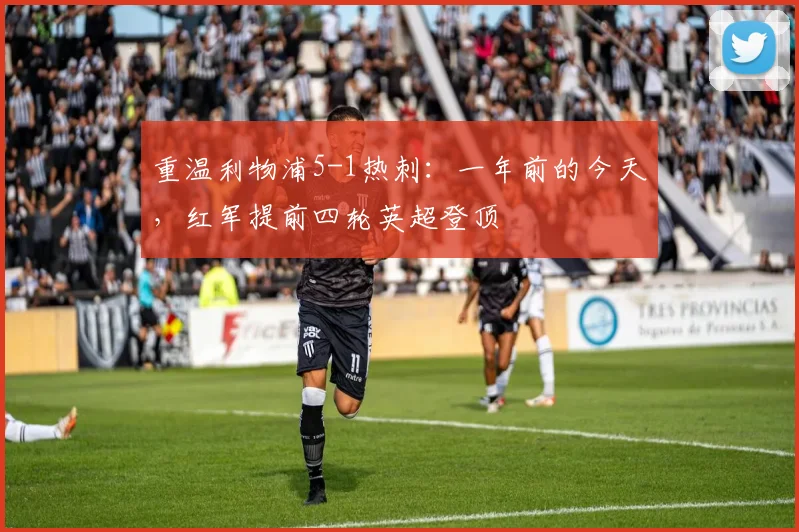 重温利物浦5-1热刺:一年前的今天,红军提前四轮英超登顶