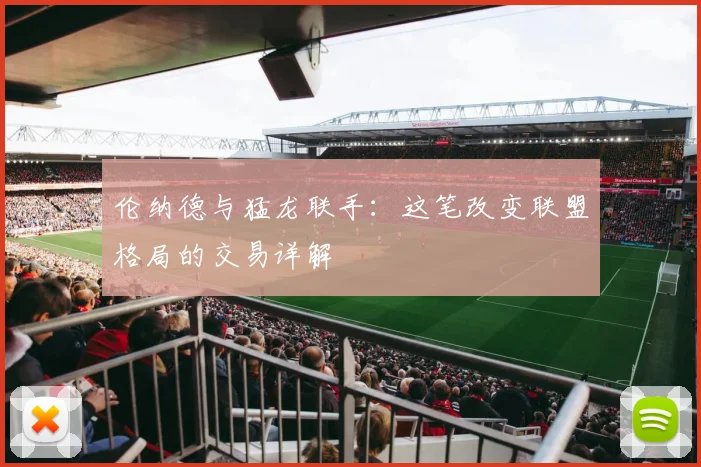 伦纳德与猛龙联手：这笔改变联盟格局的交易详解
